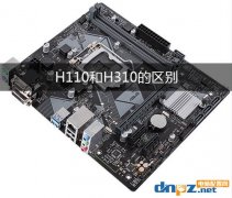 h110和h310的区别 主板用H310比H110有什么优势？