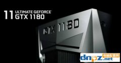 GTX1180性能怎么样，GTX1180和1080ti哪个好