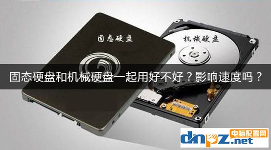 ssd固态硬盘和hdd机械硬盘一起用好不好？影响速度吗？