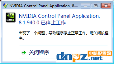 nvidia控制面板打不开,nvidia control panel application已停止工作