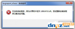 Win7无法启动此程序，计算机中丢失LIBEAY32.DLL怎么办？