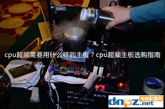 cpu超频需要用什么样的主板？cpu超频主板选购指南