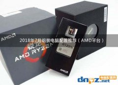 2018年7月组装电脑配置推荐（AMD平台）