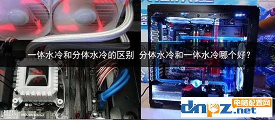 一体水冷和分体水冷的区别 分体水冷和一体水冷哪个好？