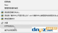 win10系统使用记事本打开文件的方法