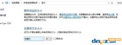 win10新版没有＂仅更改文本大小＂ 手动加粗字体的方法