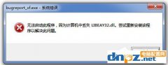 Win7无法启动此程序丢失LIBEAY32.DLL怎么办