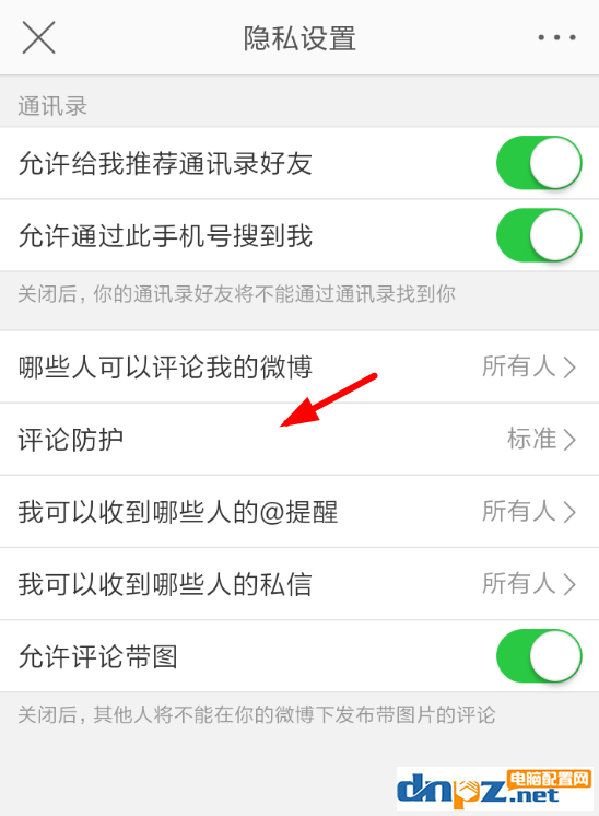 微博评论如何设置防护?