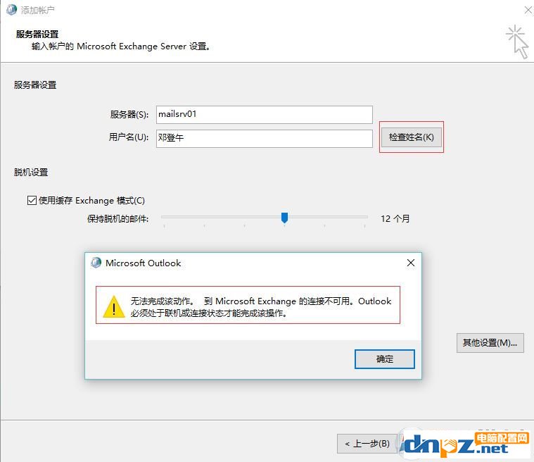 win7重做系统 exchange连接不可用怎么办？