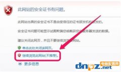此网站的安全证书有问题解决方法