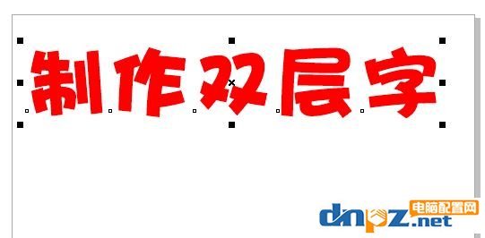 cdr怎么做双层字？教你CorelDRAW 制作双层字的方法