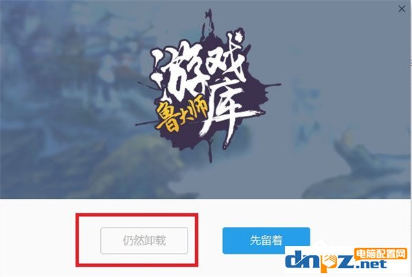 鲁大师游戏库如何卸载?鲁大师游戏库卸载教程