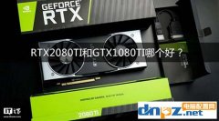 RTX2080Ti和GTX1080Ti哪个好？1080ti和2080ti参数区别对比