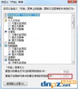 Win7显示在跳转列表中的最近使用的项目数改不了解决方法