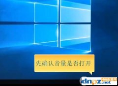 Win10系统电脑没声音完美解决三部曲