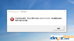 Win10系统丢失MSVCP120.dll完美解决方法