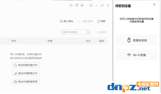 如何用酷我音乐传歌到手机 酷我音乐传歌到手机的教程