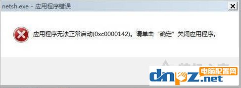 Win7系统出现netsh.exe应用程序无法正常启动0xc0000142解决方法