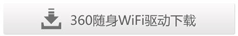 360随身wifi怎样使用?