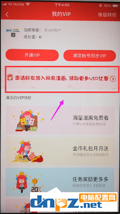 网易漫画如何邀请好友？网易漫画邀请好友的方法