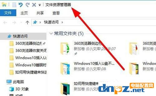 Win10资源管理器怎么打开?Win10打开资源管理器的方法