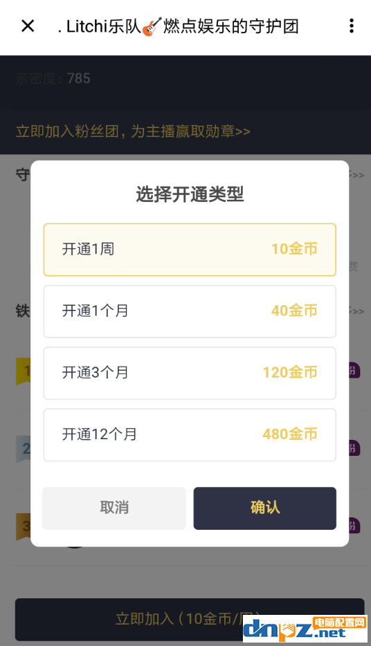 如何在荔枝fm中开守护 在荔枝fm中开守护的方法
