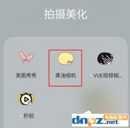 黄油相机怎么拍出有特色照片？