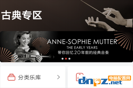 网易云音乐古典专区在哪里 网易云音乐古典专区玩法教程