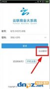 云联商业大系统忘记密码怎么办？