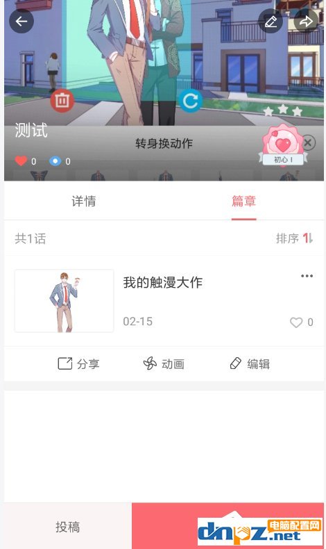 触漫APP怎么创建连载？触漫APP创建连载的方法