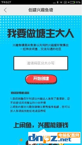 闲鱼中怎么获取兴趣鱼塘邀请码？闲鱼中获取兴趣鱼塘邀请码的方法