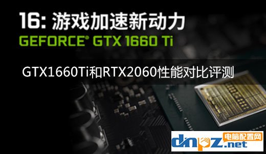 GTX1660Ti和RTX2060性能对比 GTX1660ti和2060的差距有多大