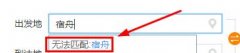 12306买火车票起止地填不上怎么办？
