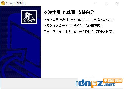 代练通是怎么样安装的?代练通安装方法