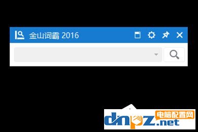 金山词霸2016小窗口怎么设置?金山词霸2016小窗口设置的方法