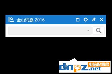 金山词霸2016小窗口怎么设置？金山词霸2016小窗口设置的方法