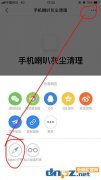 捷径中怎么设置清理喇叭灰尘？