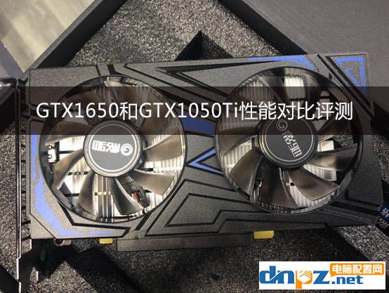 GTX1650和GTX1050Ti性能对比：GTX1650评测