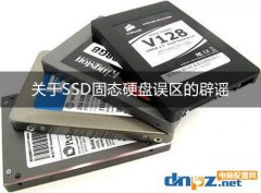 组装电脑知识：关于SSD固态硬盘误区的辟谣