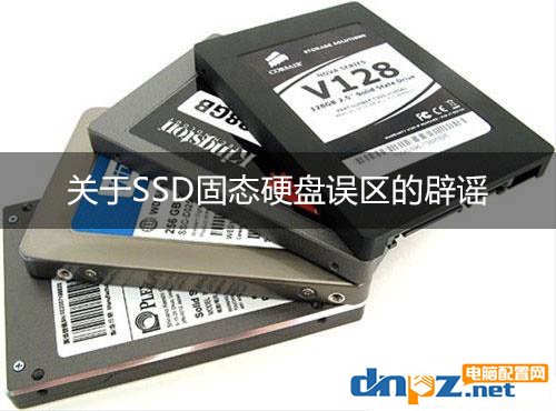组装电脑知识:关于SSD固态硬盘误区的辟谣