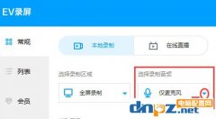 EV录屏录制声音的方法