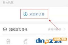 乐心运动APP使用体脂称的方法介绍