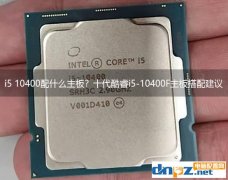 i5 10400配什么主板？十代酷睿i5-10400F主板搭配建议