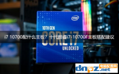 i7 10700配什么主板？十代酷睿i7-10700F主板搭配建议