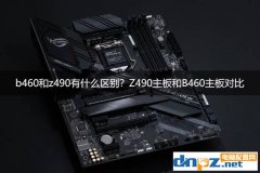 b460和z490有什么区别？Z490主板和B460主板对比评测