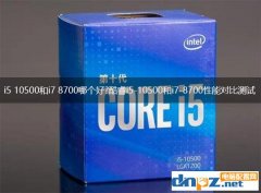 i5 10500和i7 8700哪个好?酷睿i5-10500和i7-8700性能对比测试