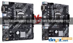 B460和H410有什么区别？H410主板和B460哪个好？