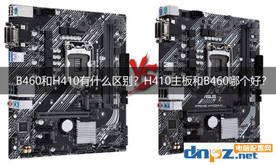 B460和H410有什么区别?H410主板和B460哪个好?