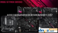 b550主板和b450的区别 B550和B450提升大吗？