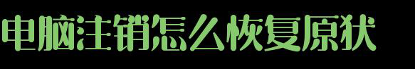 电脑已注销怎么恢复数据?电脑注销恢复的方法!